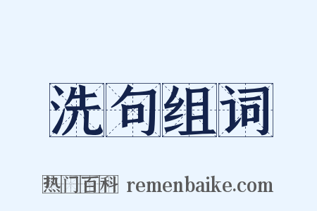 洗句组词是什么意思的图片